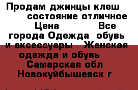 Продам джинцы клеш ,42-44, состояние отличное ., › Цена ­ 5 000 - Все города Одежда, обувь и аксессуары » Женская одежда и обувь   . Самарская обл.,Новокуйбышевск г.